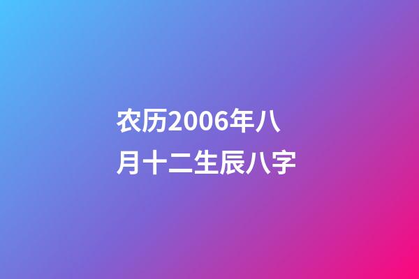 农历2006年八月十二生辰八字 (2006年八月十二出生的人)-第1张-观点-玄机派